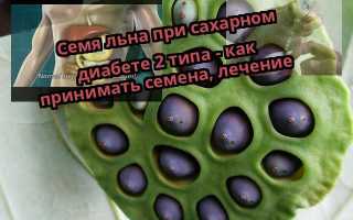 Семена льна при сахарном диабете — польза и правильное употребление