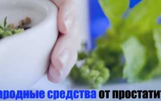 Народные средства для лечения простатита