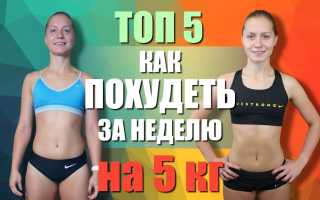 Похудеть на 5 кг за неделю дома и убрать живот